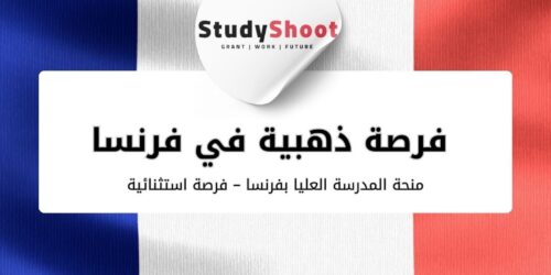 منحة المدرسة العليا بفرنسا 2026 – فرصة استثنائية للطلاب الدوليين