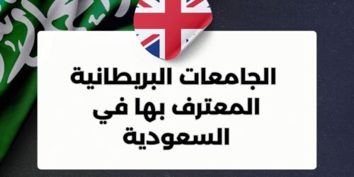 ماهي الجامعات البريطانية المعترف بها في السعودية