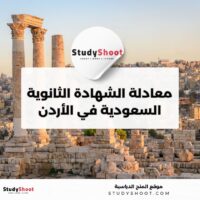 معادلة الشهادة الثانوية السعودية في الأردن