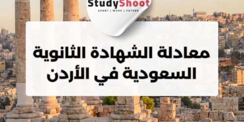 معادلة الشهادة الثانوية السعودية في الأردن
