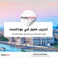 تدريب مميز في بودابست مدفوع الأجر 