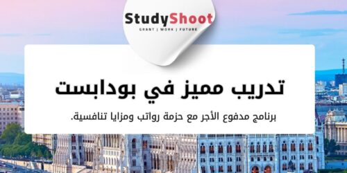 تدريب مميز في بودابست مدفوع الأجر 