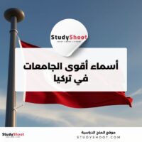 أسماء أقوى الجامعات في تركيا