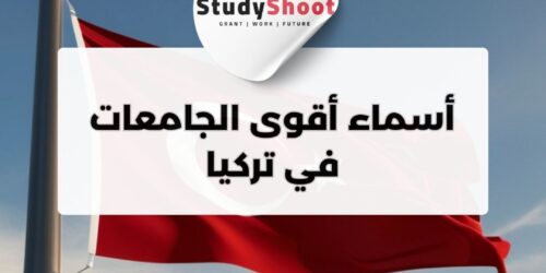 أسماء أقوى الجامعات في تركيا