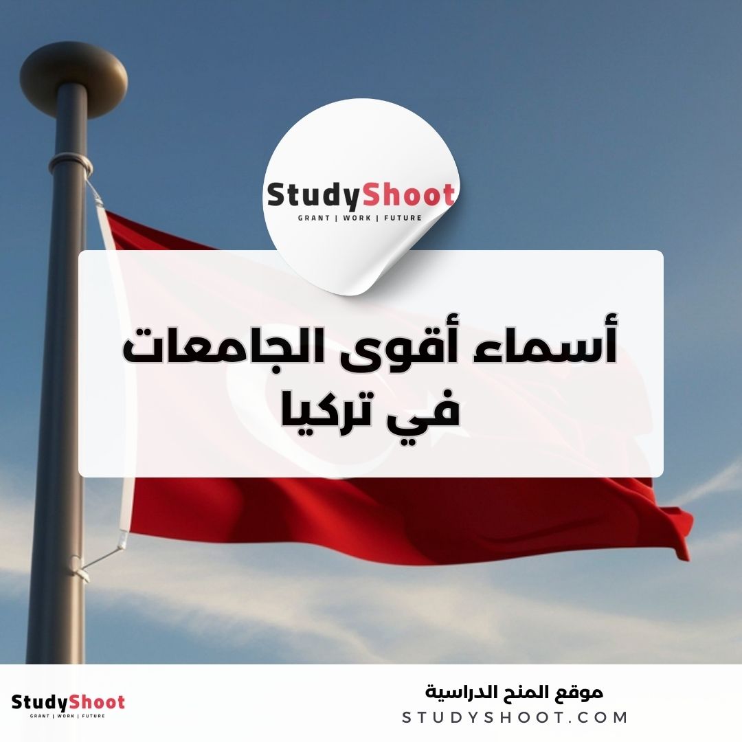 أسماء أقوى الجامعات في تركيا