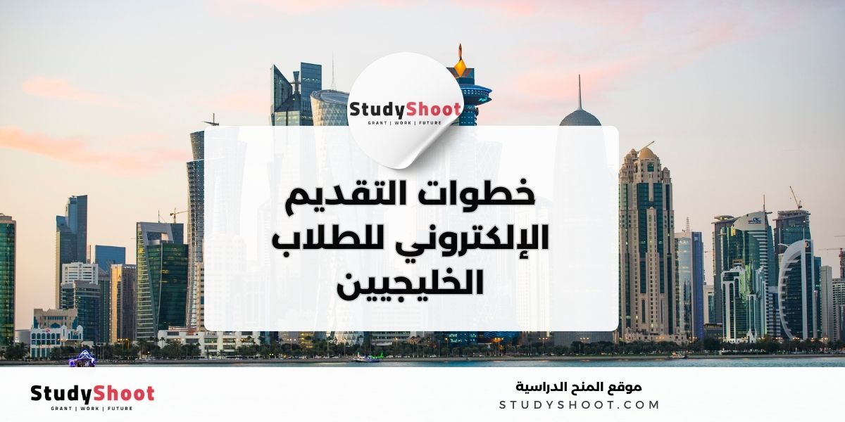 image thumb studyshoot website 2 1 تحديد شروط القبول في جامعة قطر للخليجيين