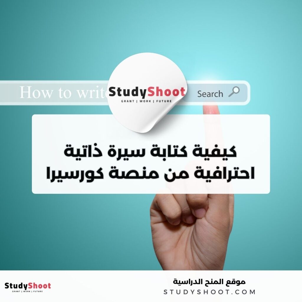 دورة مجانية عبر الإنترنت بعنوان: كيفية كتابة سيرة ذاتية احترافية من منصة كورسيرا