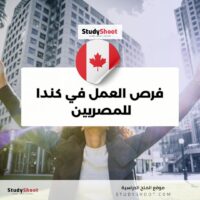 فرص عمل في كندا للمصريين الأفضل من حيث الراتب والشروط