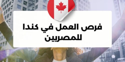 فرص عمل في كندا للمصريين الأفضل من حيث الراتب والشروط