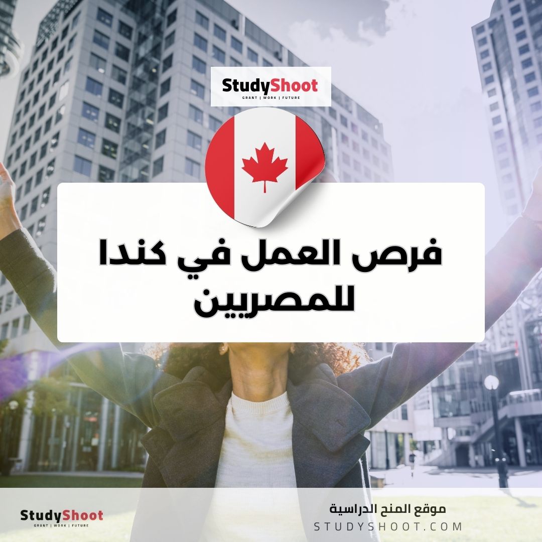 فرص عمل في كندا للمصريين الأفضل من حيث الراتب والشروط
