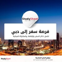 ملتقى صناع المستقبل في دبي: فرصة مميزة مع توفير الإقامة