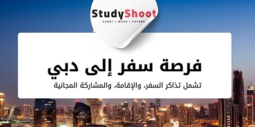 ملتقى صناع المستقبل في دبي: فرصة مميزة مع توفير الإقامة