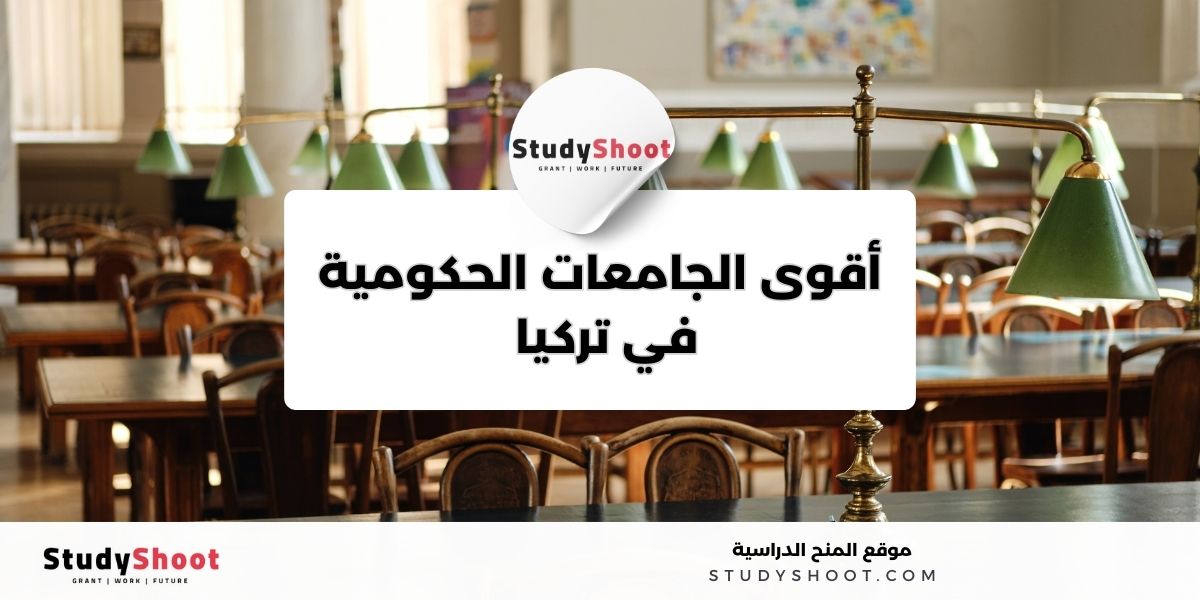 أسماء أقوى الجامعات في تركيا 1 image thumb studyshoot website 20