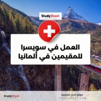 العمل في سويسرا للمقيمين في ألمانيا والمجنسين