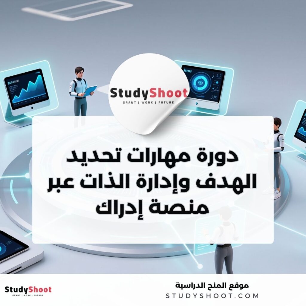 دورة مهارات تحديد الهدف وإدارة الذات عبر منصة إدراك