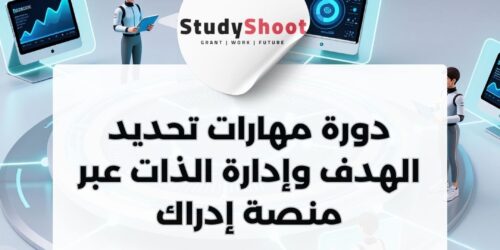 دورة مهارات تحديد الهدف وإدارة الذات عبر منصة إدراك