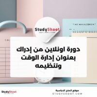 دورة اونلاين من إدراك بعنوان إدارة الوقت وتنظيمه وكيفية التحكم بالضغوط