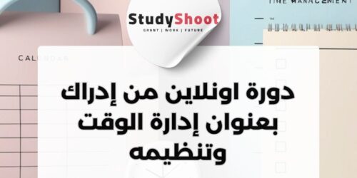 دورة اونلاين من إدراك بعنوان إدارة الوقت وتنظيمه وكيفية التحكم بالضغوط