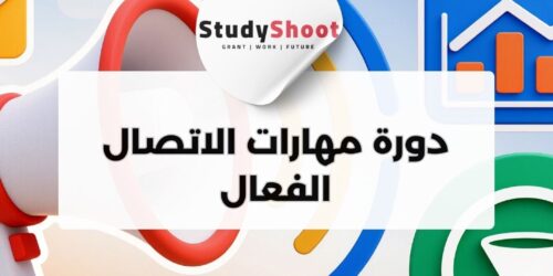 دورة عبر الإنترنت مقدمة من منصة إدراك بعنوان مهارات الاتصال الفعال: دليل شامل