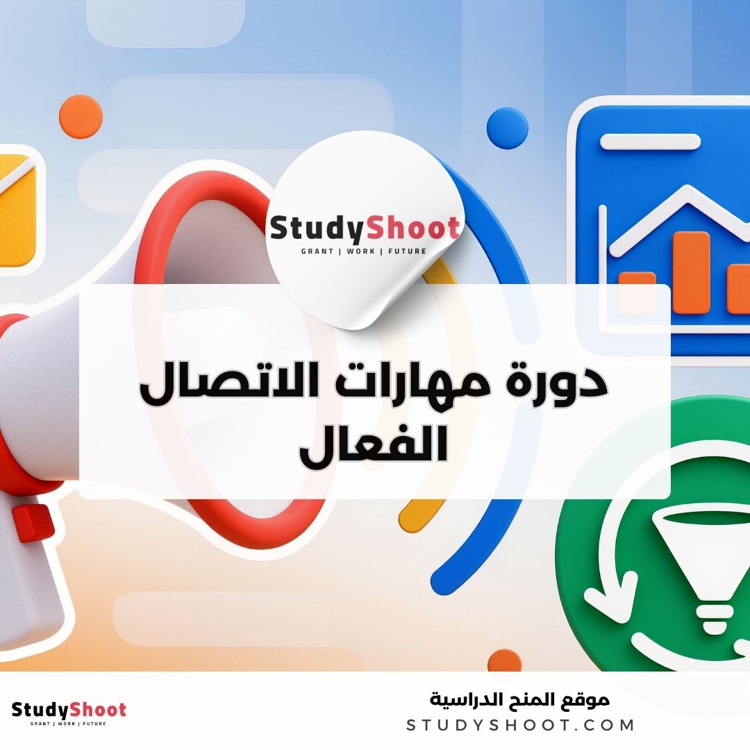 دورة عبر الإنترنت مقدمة من منصة إدراك بعنوان مهارات الاتصال الفعال: دليل شامل