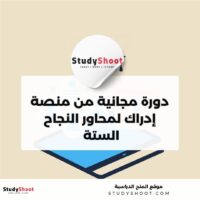 دورة مجانية من منصة إدراك لمحاور النجاح الستة