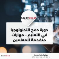 دورة أون لاين مجانية من إدراك: دمج التكنولوجيا في التعليم – مهارات متقدمة للمعلمين