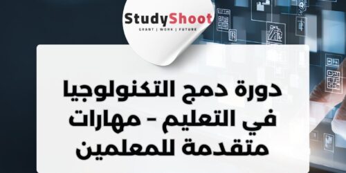 دورة أون لاين مجانية من إدراك: دمج التكنولوجيا في التعليم – مهارات متقدمة للمعلمين