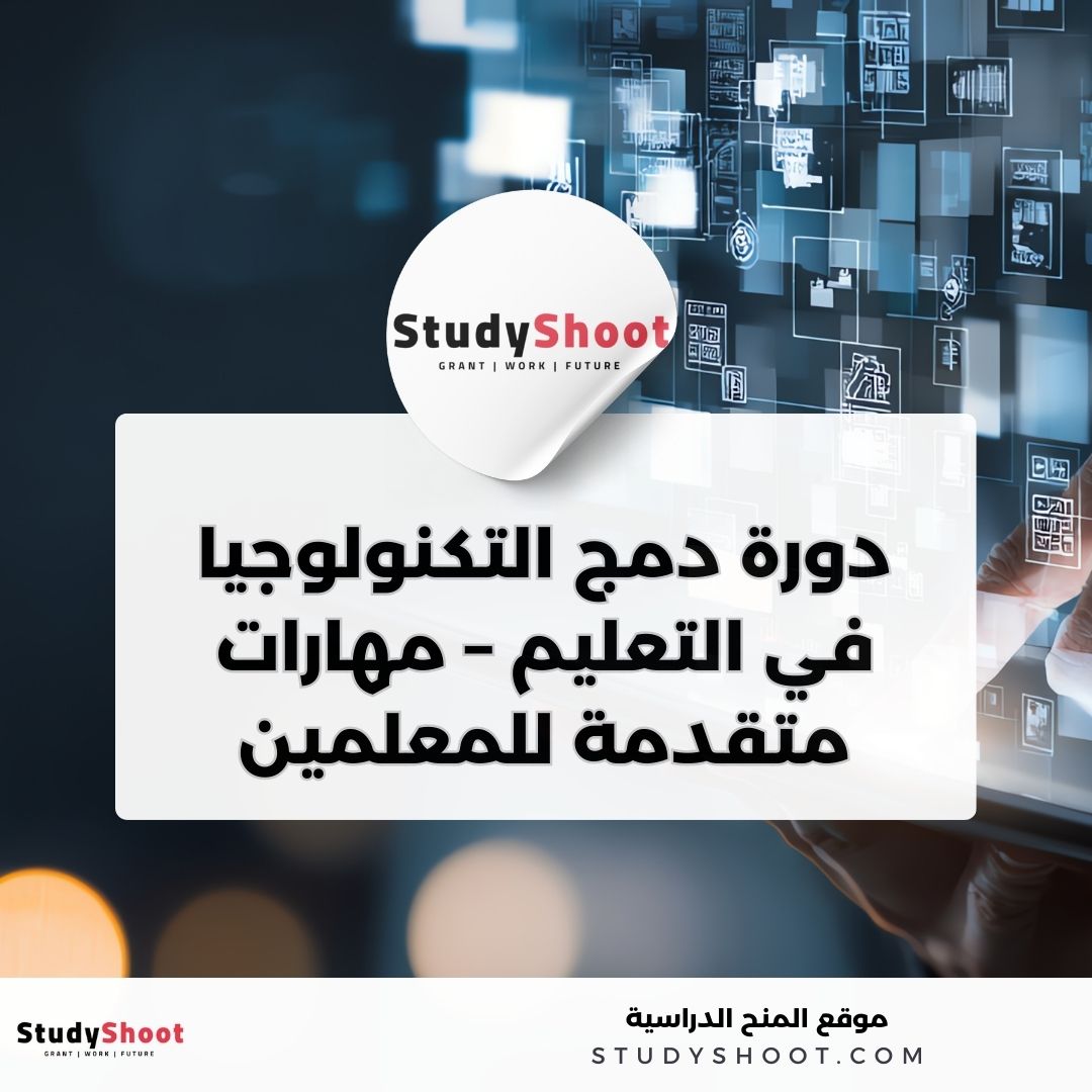 دورة أون لاين مجانية من إدراك: دمج التكنولوجيا في التعليم – مهارات متقدمة للمعلمين