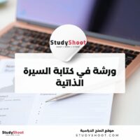 ورشة في كتابة السيرة الذاتية من أكاديمية كُن