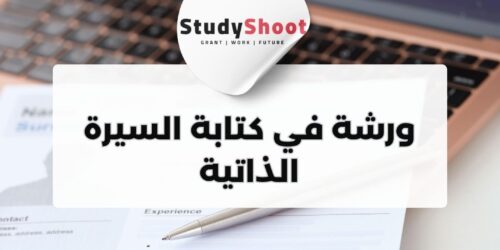 ورشة في كتابة السيرة الذاتية من أكاديمية كُن