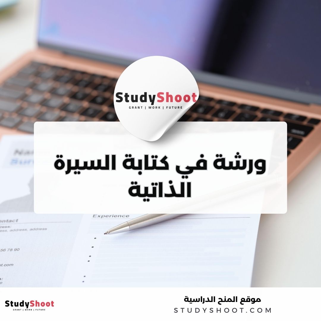 ورشة في كتابة السيرة الذاتية من أكاديمية كُن