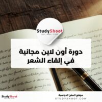 دورة إلقاء الشعر من أكاديمية كُن مجانا