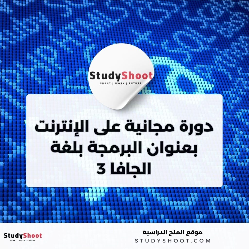 البرمجة بلغة الجافا 3 – دورة مجانية عبر الإنترنت من منصة إدراك