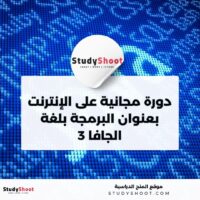 البرمجة بلغة الجافا 3 – دورة مجانية عبر الإنترنت من منصة إدراك