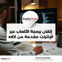 إتقان برمجة الألعاب عبر الإنترنت مقدمة من edX
