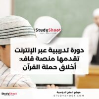 دورة أخلاق حملة القرآن عبر الإنترنت من منصة قاف: طريقٌ عملي لمكارم الأخلاق