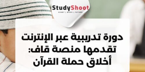 دورة أخلاق حملة القرآن عبر الإنترنت من منصة قاف: طريقٌ عملي لمكارم الأخلاق