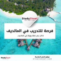 فرصة للتدريب في المالديف ممولة بالكامل لتغيير مستقبل البيئة