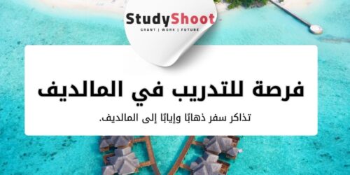 فرصة للتدريب في المالديف ممولة بالكامل لتغيير مستقبل البيئة