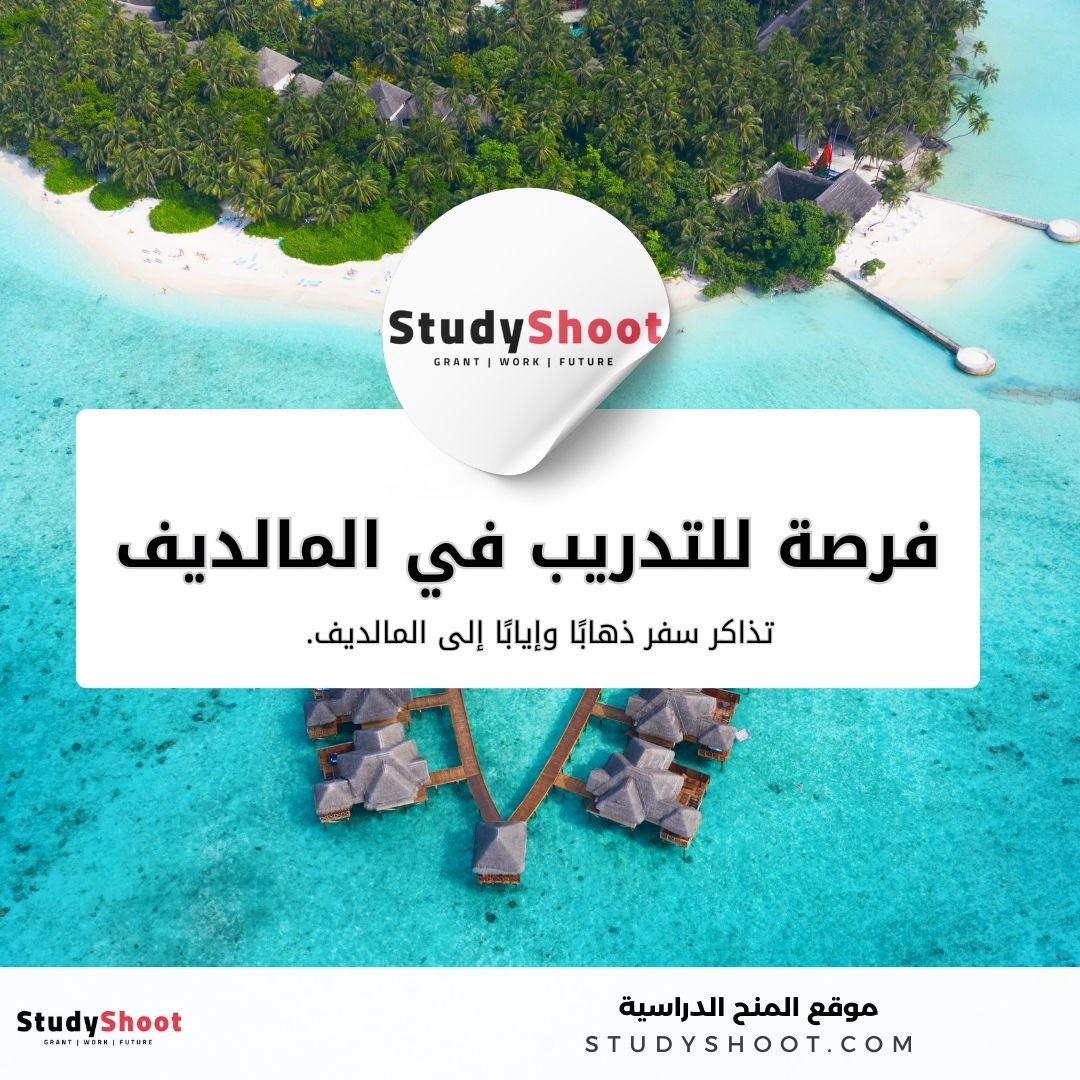 فرصة للتدريب في المالديف ممولة بالكامل لتغيير مستقبل البيئة