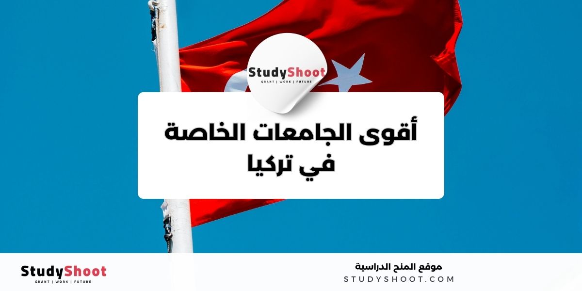 أسماء أقوى الجامعات في تركيا 2 image thumb studyshoot website 21