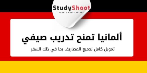ألمانيا تمنح تدريب صيفي وفرصة سفر ومنحة