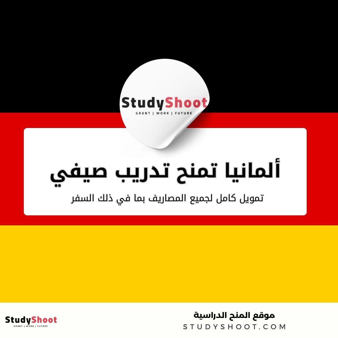 ألمانيا تمنح تدريب صيفي وفرصة سفر ومنحة