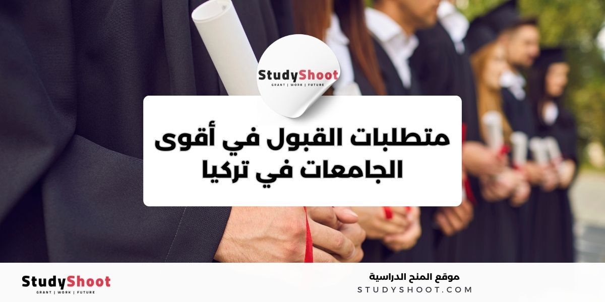 أسماء أقوى الجامعات في تركيا 3 image thumb studyshoot website 22