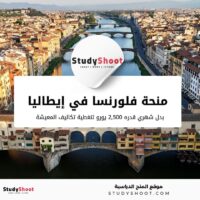 منحة فلورنسا في إيطاليا 10 أشهر: فرصة سفر استثنائية للقيادات