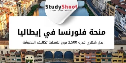 منحة فلورنسا في إيطاليا 10 أشهر: فرصة سفر استثنائية للقيادات