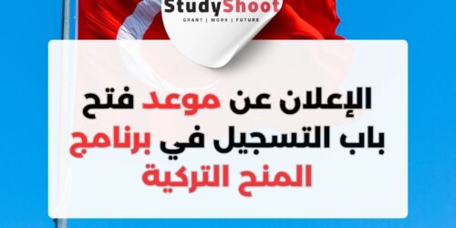 رسمياً: الإعلان عن موعد فتح باب التسجيل في برنامج المنح التركية 