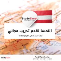 النمسا تقدم تدريب مجاني وفرصة سفر تغطي الفيزا والاقامة