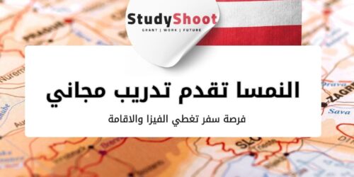 النمسا تقدم تدريب مجاني وفرصة سفر تغطي الفيزا والاقامة