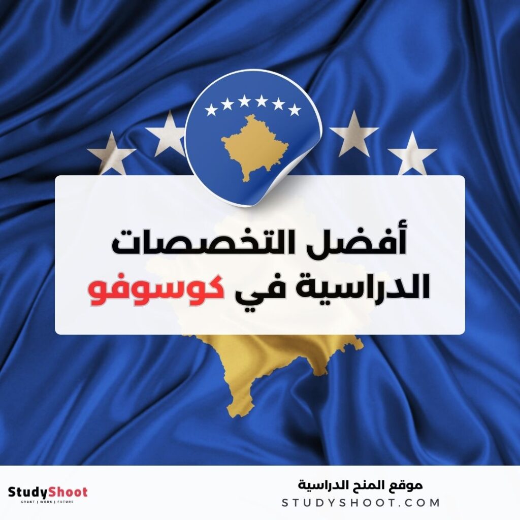 تخصصات دراسية في كوسوفو